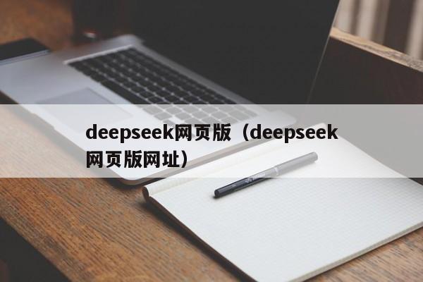 deepseek网页版（deepseek网页版网址）