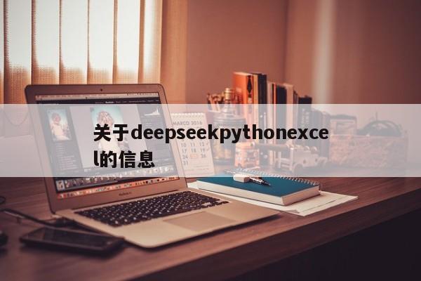 关于deepseekpythonexcel的信息