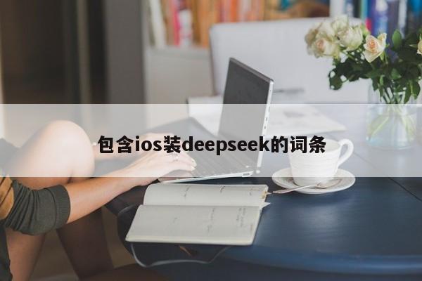 包含ios装deepseek的词条