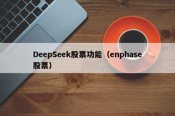 DeepSeek股票功能（enphase股票）