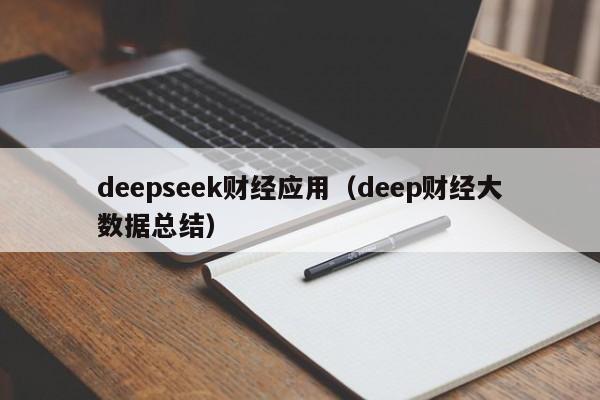 deepseek财经应用（deep财经大数据总结）