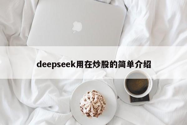 deepseek用在炒股的简单介绍