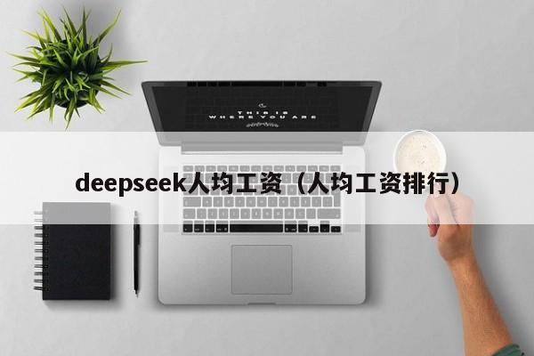 deepseek人均工资（人均工资排行）