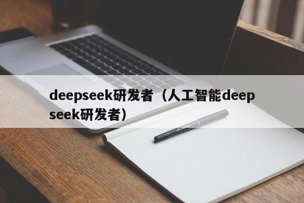 deepseek研发者（人工智能deepseek研发者）