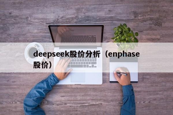 deepseek股价分析（enphase股价）