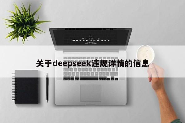 关于deepseek违规详情的信息