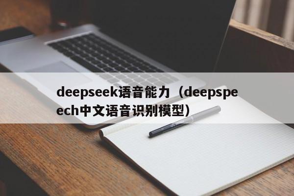 deepseek语音能力（deepspeech中文语音识别模型）