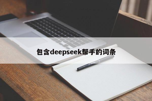 包含deepseek帮手的词条