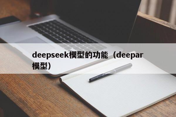 deepseek模型的功能（deepar模型）