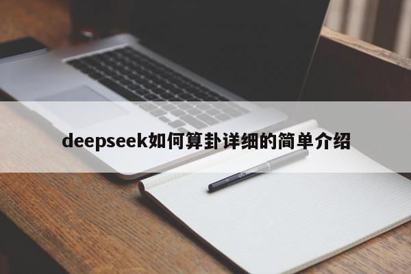 deepseek如何算卦详细的简单介绍