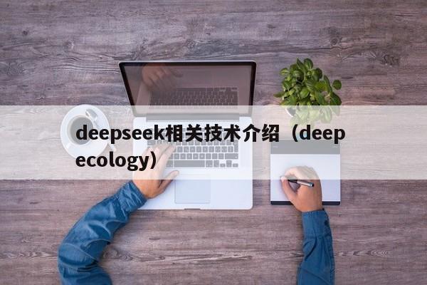 deepseek相关技术介绍（deep ecology）