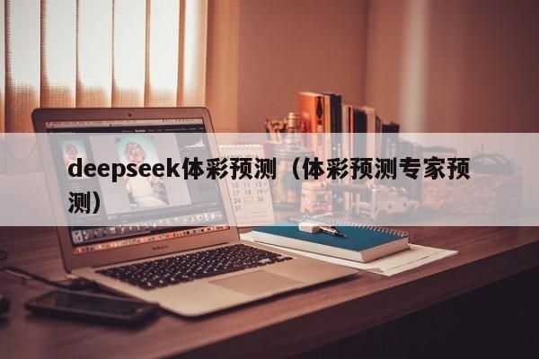 deepseek体彩预测（体彩预测专家预测）