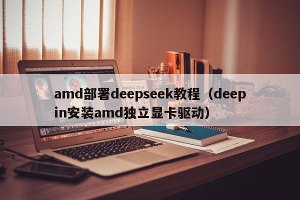 amd部署deepseek教程（deepin安装amd独立显卡驱动）