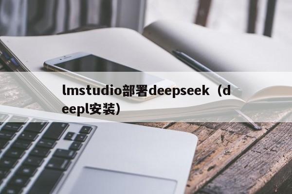 lmstudio部署deepseek（deepl安装）