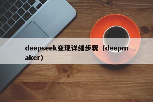 deepseek变现详细步骤（deepmaker）