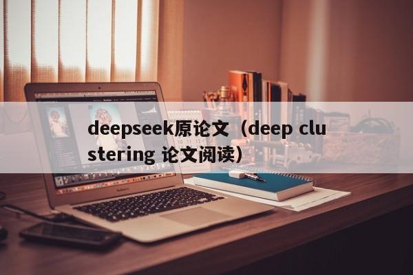 deepseek原论文（deep clustering 论文阅读）