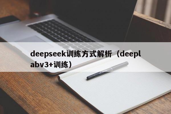 deepseek训练方式解析（deeplabv3+训练）