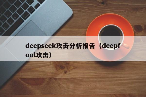 deepseek攻击分析报告（deepfool攻击）