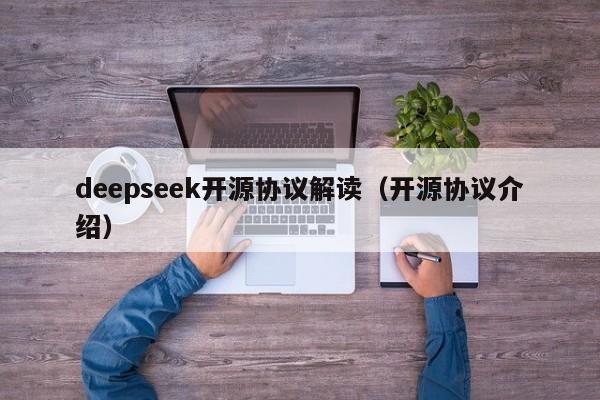 deepseek开源协议解读（开源协议介绍）