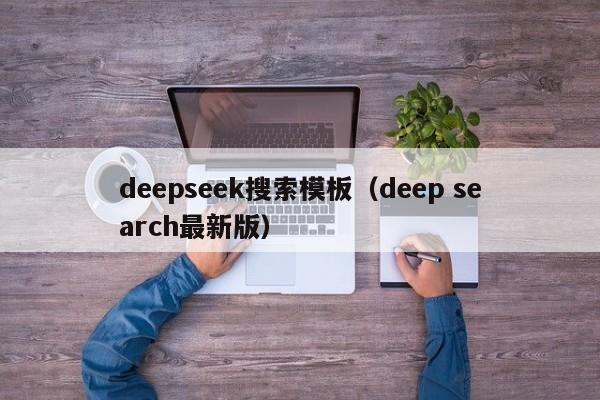 deepseek搜索模板（deep search最新版）