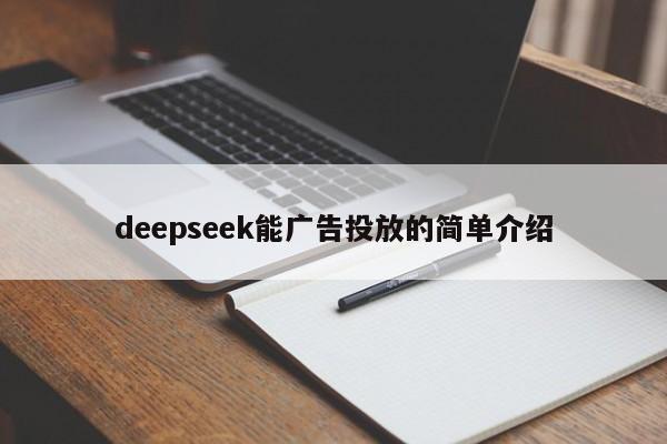 deepseek能广告投放的简单介绍