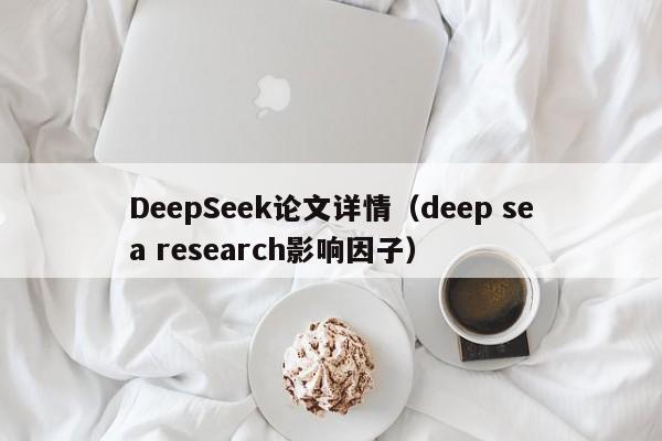 DeepSeek论文详情（deep sea research影响因子）