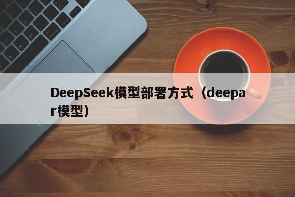 DeepSeek模型部署方式（deepar模型）