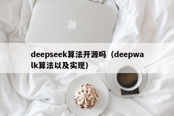 deepseek算法开源吗（deepwalk算法以及实现）