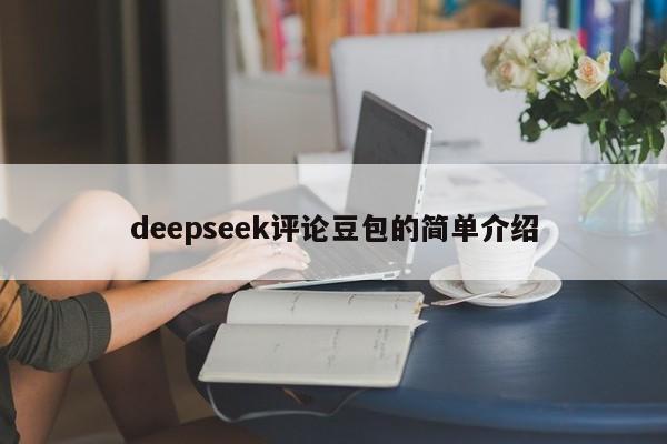 deepseek评论豆包的简单介绍