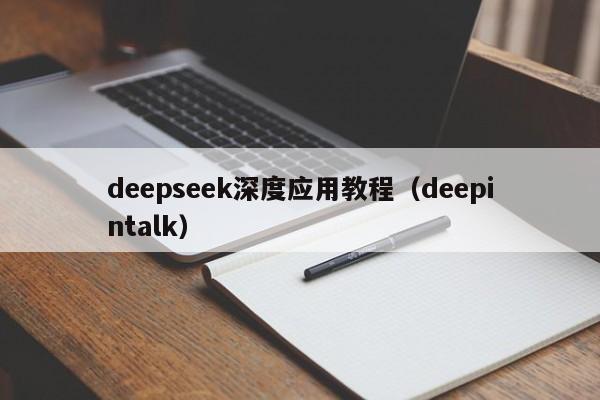 deepseek深度应用教程（deepintalk）