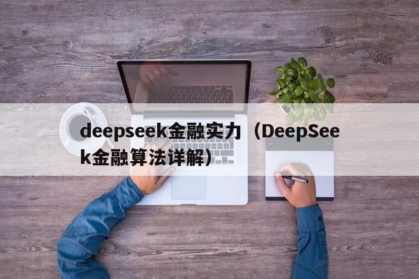 deepseek金融实力（DeepSeek金融算法详解）