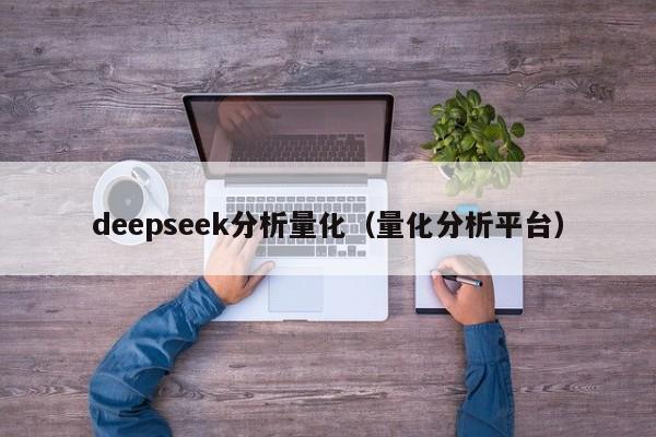 deepseek分析量化（量化分析平台）