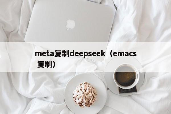 meta复制deepseek（emacs 复制）