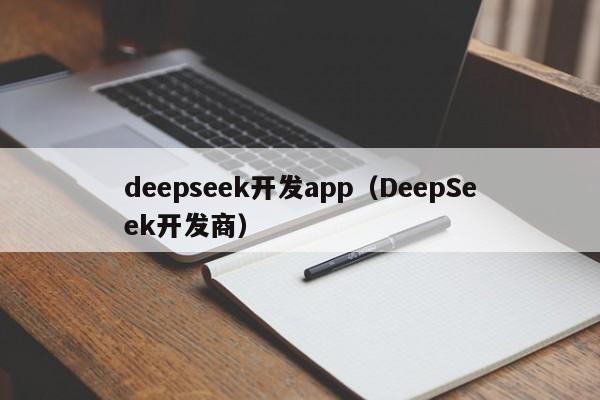 deepseek开发app（DeepSeek开发商）