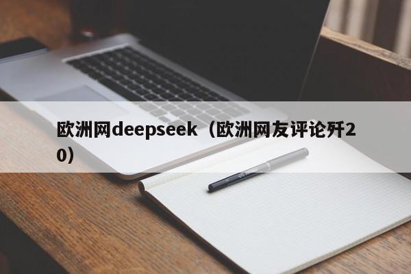 欧洲网deepseek（欧洲网友评论歼20）