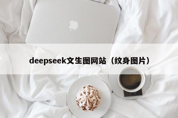 deepseek文生图网站（纹身图片）