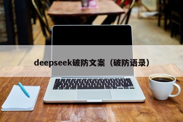 deepseek破防文案（破防语录）