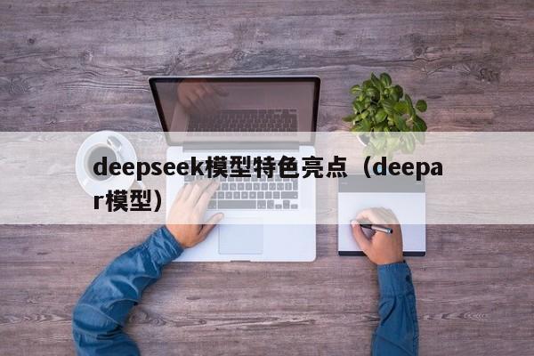 deepseek模型特色亮点（deepar模型）