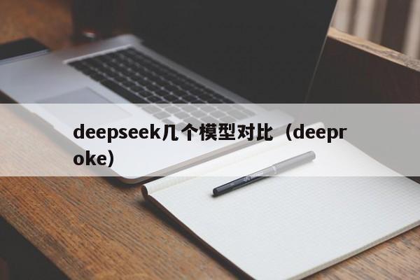 deepseek几个模型对比（deeproke）