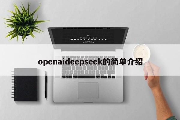 openaideepseek的简单介绍