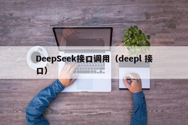 DeepSeek接口调用（deepl 接口）