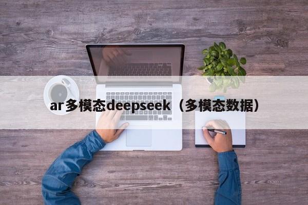 ar多模态deepseek（多模态数据）