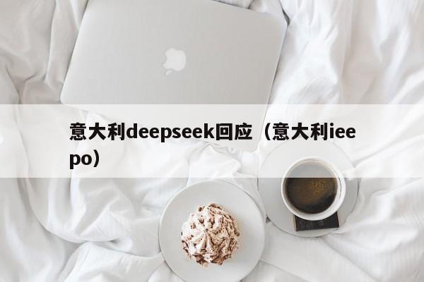 意大利deepseek回应（意大利ieepo）