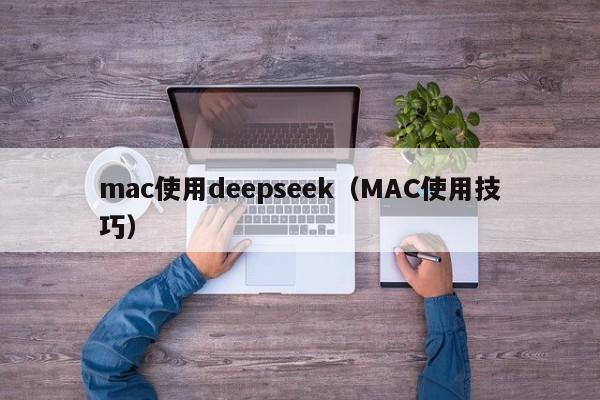 mac使用deepseek（MAC使用技巧）