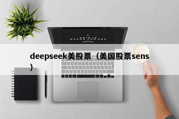 deepseek美股票（美国股票sens）