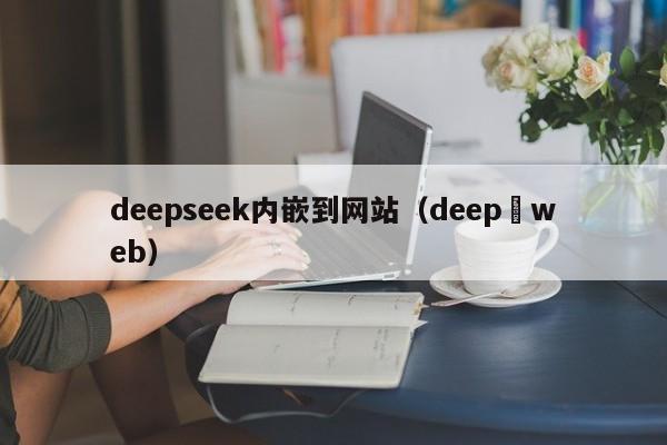 deepseek内嵌到网站（deep web）