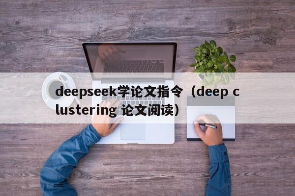 deepseek学论文指令（deep clustering 论文阅读）