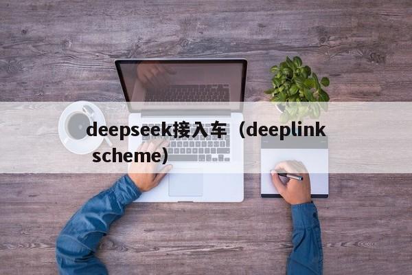 deepseek接入车（deeplink scheme）