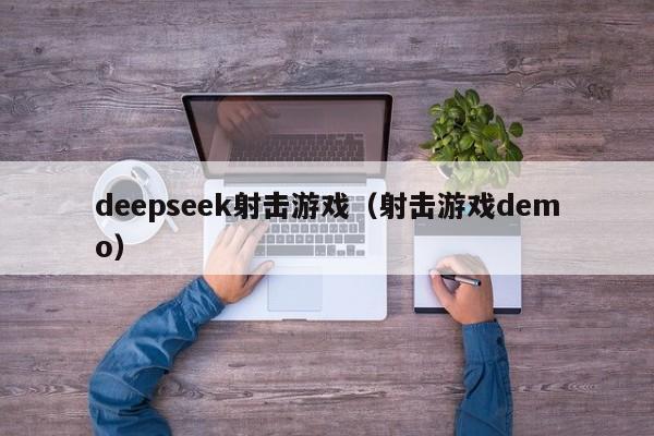 deepseek射击游戏（射击游戏demo）