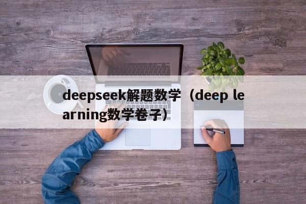 deepseek解题数学（deep learning数学卷子）